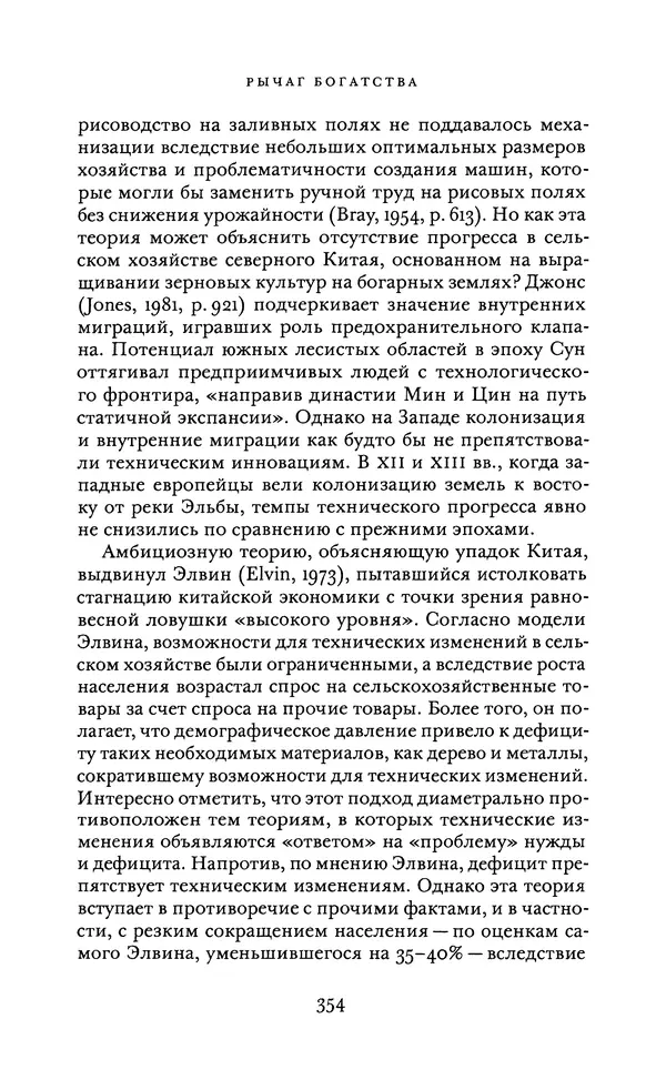 Джоэль Мокир - Рычаг богатства. Технологическая креативность и экономический прогресс - Страница № 354