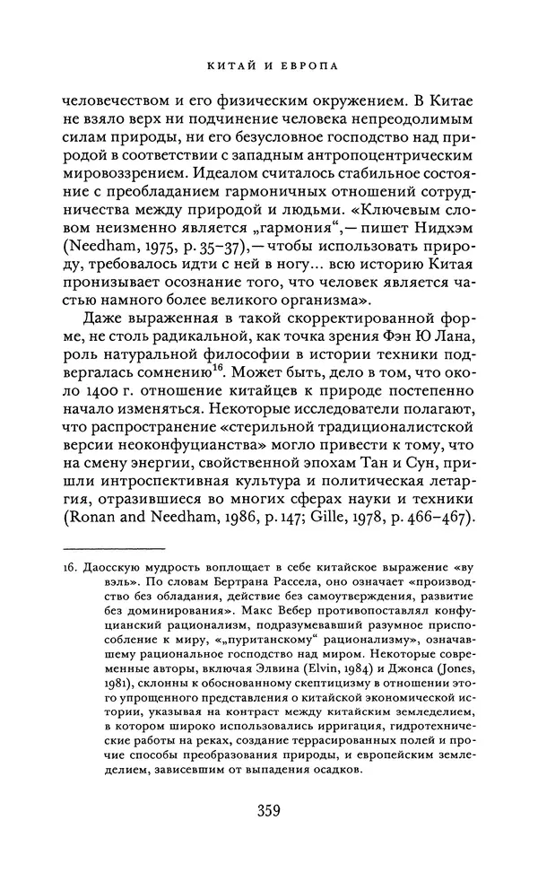 Джоэль Мокир - Рычаг богатства. Технологическая креативность и экономический прогресс - Страница № 359