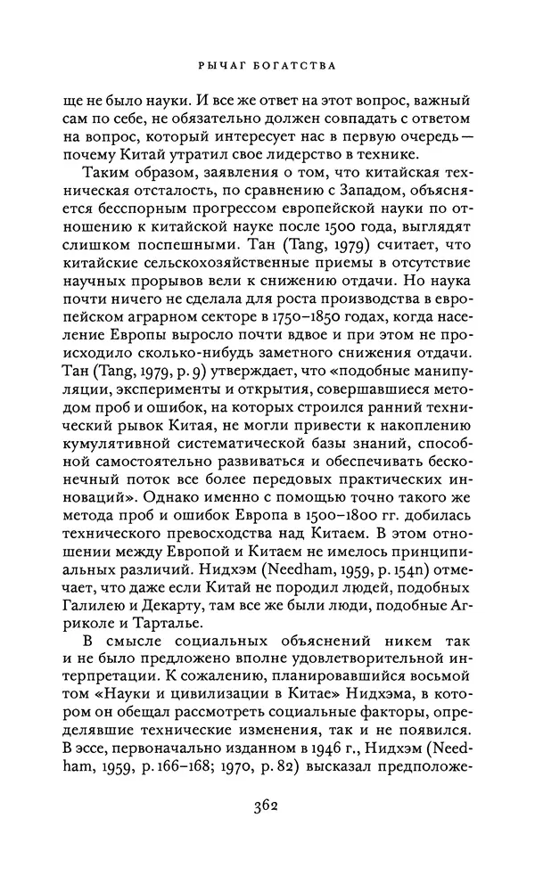 Джоэль Мокир - Рычаг богатства. Технологическая креативность и экономический прогресс - Страница № 362
