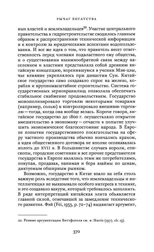 Джоэль Мокир - Рычаг богатства. Технологическая креативность и экономический прогресс - Страница № 370