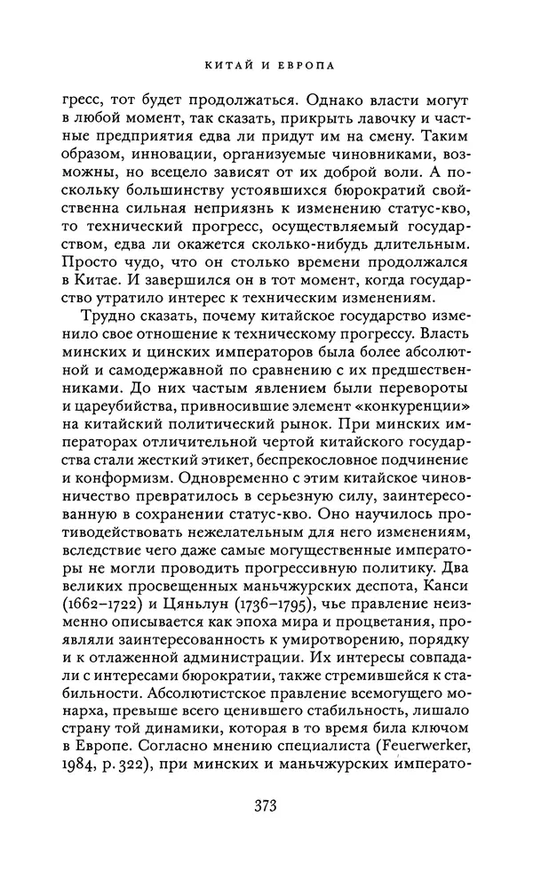 Джоэль Мокир - Рычаг богатства. Технологическая креативность и экономический прогресс - Страница № 373