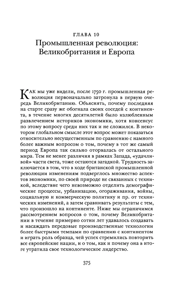 Джоэль Мокир - Рычаг богатства. Технологическая креативность и экономический прогресс - Страница № 375