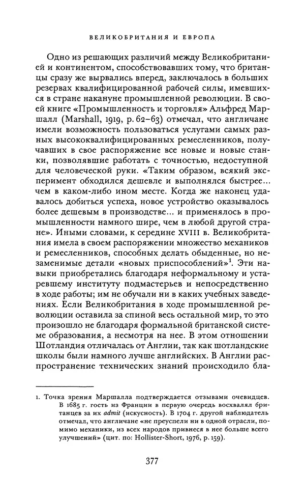 Джоэль Мокир - Рычаг богатства. Технологическая креативность и экономический прогресс - Страница № 377