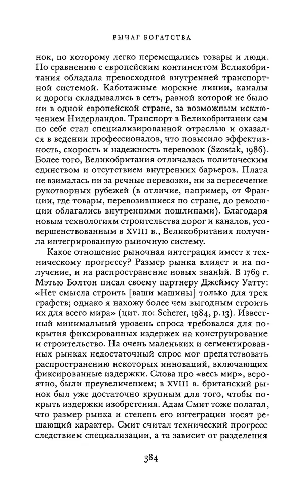 Джоэль Мокир - Рычаг богатства. Технологическая креативность и экономический прогресс - Страница № 384