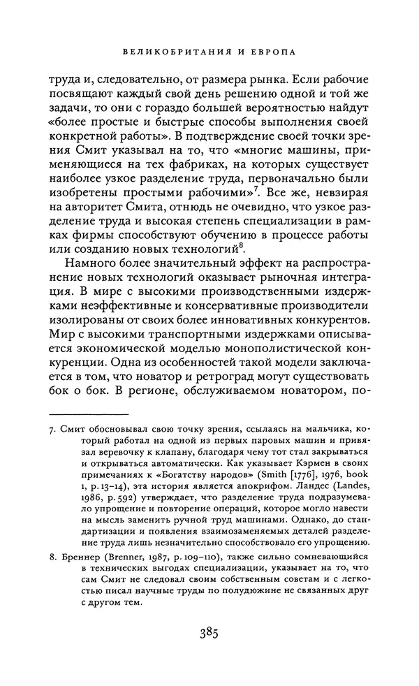 Джоэль Мокир - Рычаг богатства. Технологическая креативность и экономический прогресс - Страница № 385
