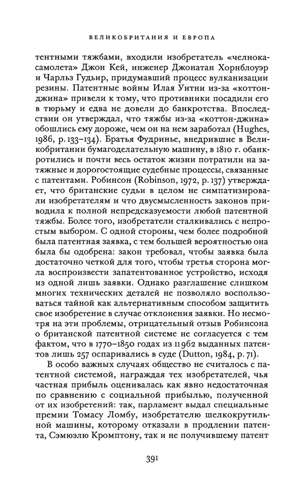 Джоэль Мокир - Рычаг богатства. Технологическая креативность и экономический прогресс - Страница № 391
