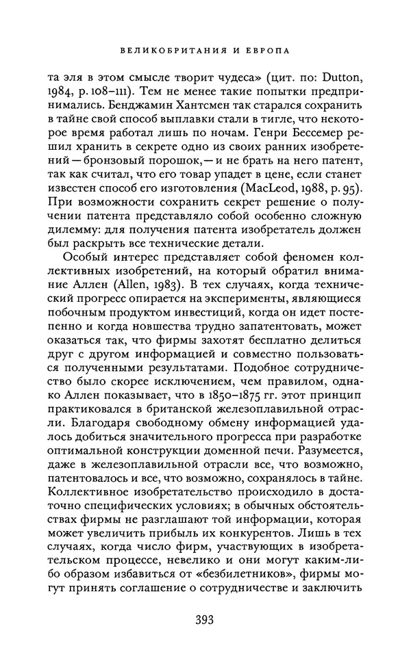 Джоэль Мокир - Рычаг богатства. Технологическая креативность и экономический прогресс - Страница № 393