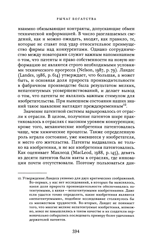Джоэль Мокир - Рычаг богатства. Технологическая креативность и экономический прогресс - Страница № 394