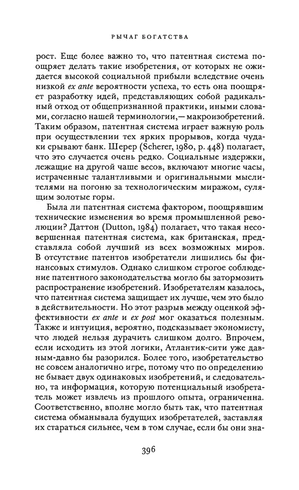 Джоэль Мокир - Рычаг богатства. Технологическая креативность и экономический прогресс - Страница № 396