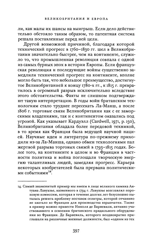 Джоэль Мокир - Рычаг богатства. Технологическая креативность и экономический прогресс - Страница № 397