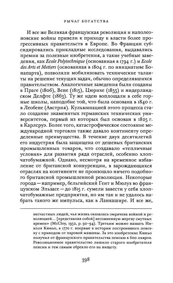 Джоэль Мокир - Рычаг богатства. Технологическая креативность и экономический прогресс - Страница № 398