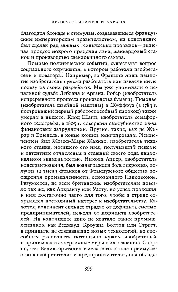 Джоэль Мокир - Рычаг богатства. Технологическая креативность и экономический прогресс - Страница № 399