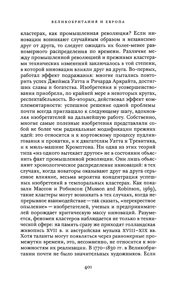 Джоэль Мокир - Рычаг богатства. Технологическая креативность и экономический прогресс - Страница № 401
