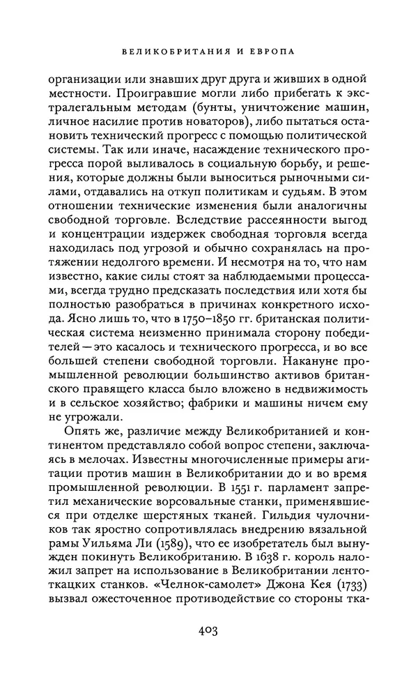 Джоэль Мокир - Рычаг богатства. Технологическая креативность и экономический прогресс - Страница № 403