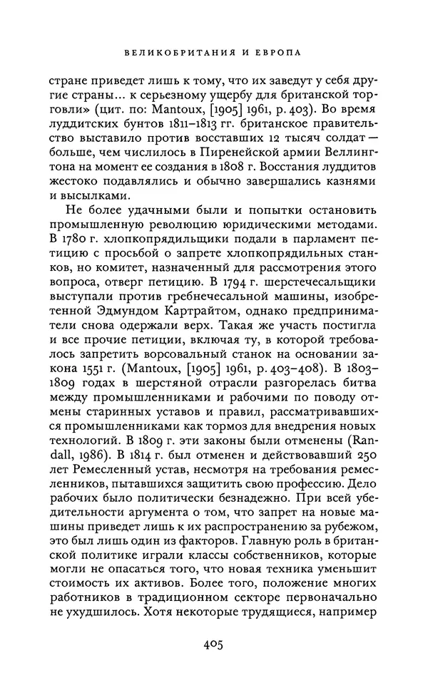 Джоэль Мокир - Рычаг богатства. Технологическая креативность и экономический прогресс - Страница № 405