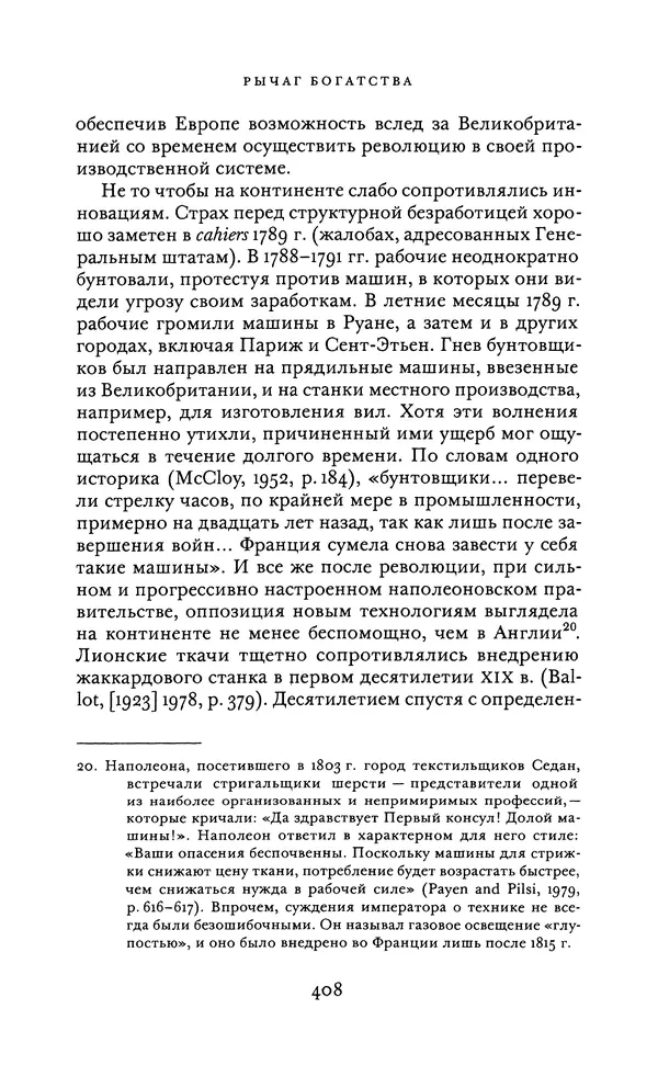 Джоэль Мокир - Рычаг богатства. Технологическая креативность и экономический прогресс - Страница № 408
