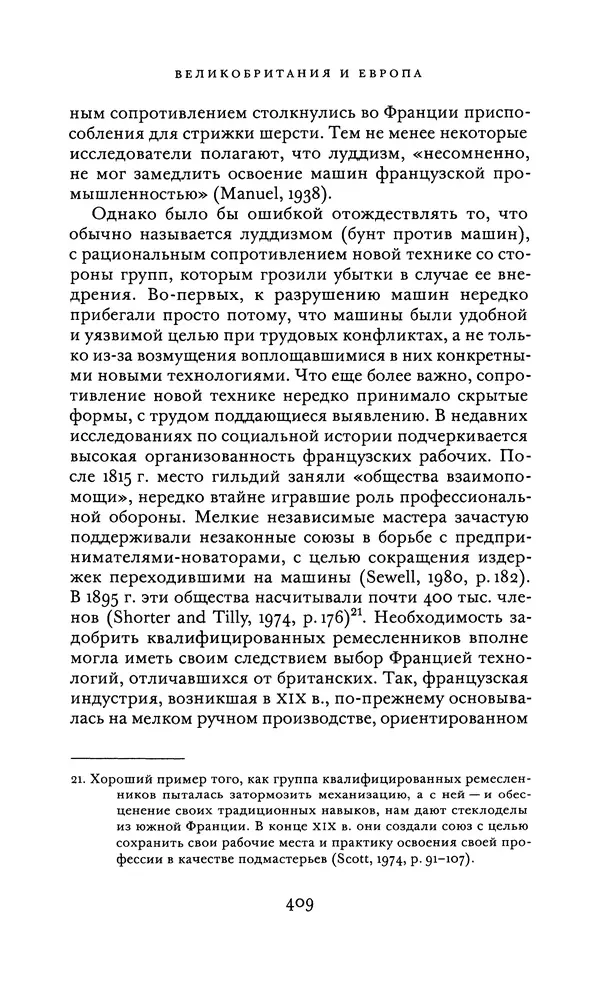 Джоэль Мокир - Рычаг богатства. Технологическая креативность и экономический прогресс - Страница № 409