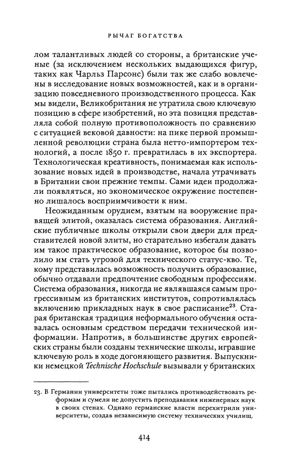 Джоэль Мокир - Рычаг богатства. Технологическая креативность и экономический прогресс - Страница № 414