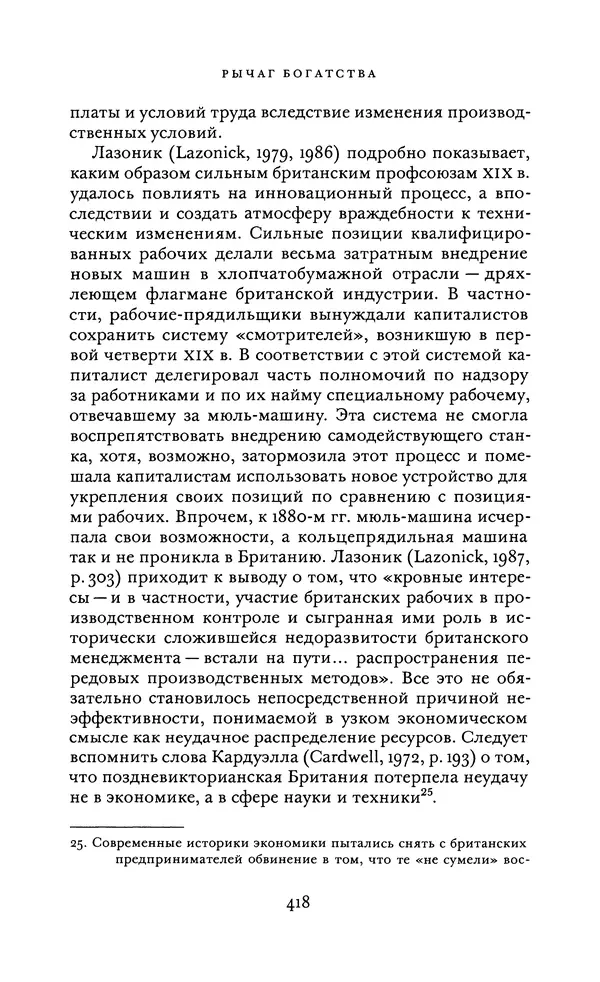 Джоэль Мокир - Рычаг богатства. Технологическая креативность и экономический прогресс - Страница № 418