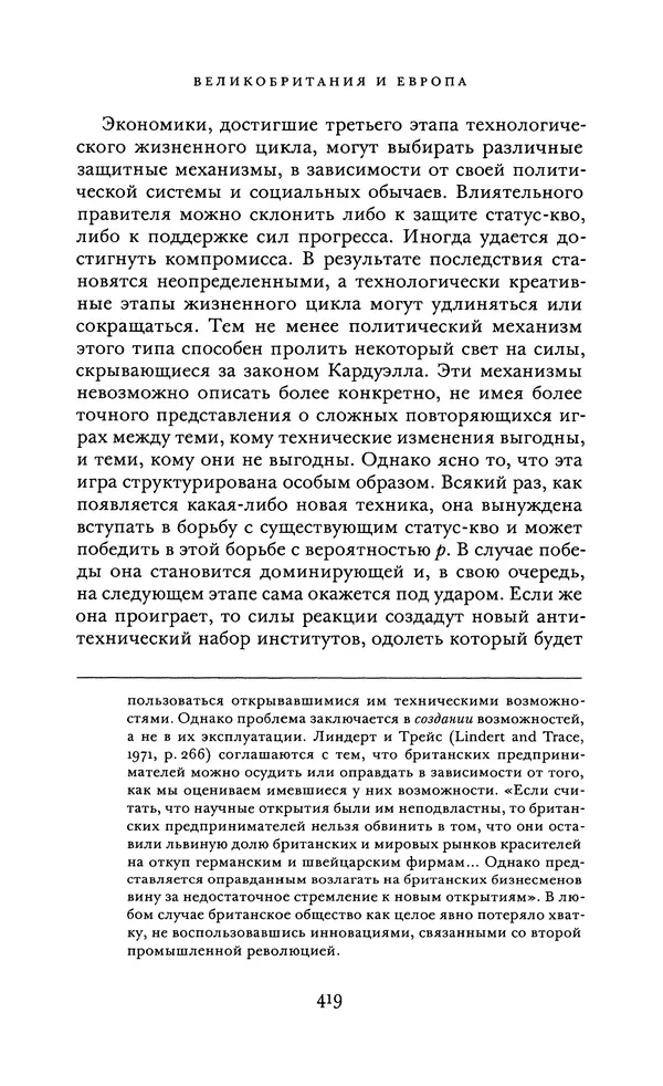 Джоэль Мокир - Рычаг богатства. Технологическая креативность и экономический прогресс - Страница № 419