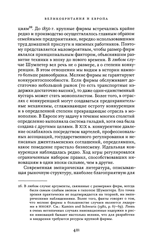 Джоэль Мокир - Рычаг богатства. Технологическая креативность и экономический прогресс - Страница № 421