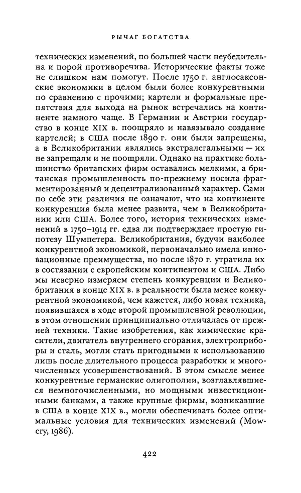 Джоэль Мокир - Рычаг богатства. Технологическая креативность и экономический прогресс - Страница № 422