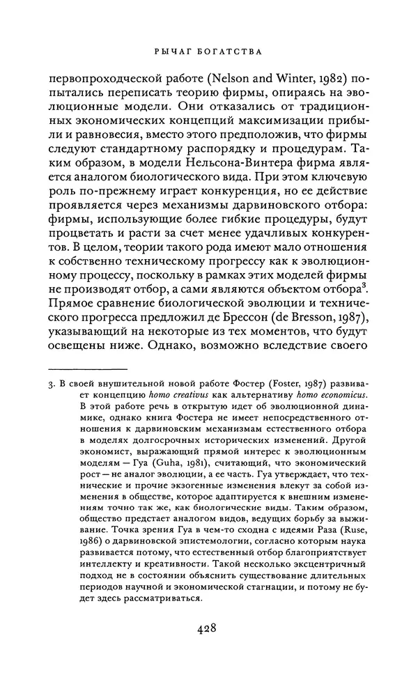 Джоэль Мокир - Рычаг богатства. Технологическая креативность и экономический прогресс - Страница № 428