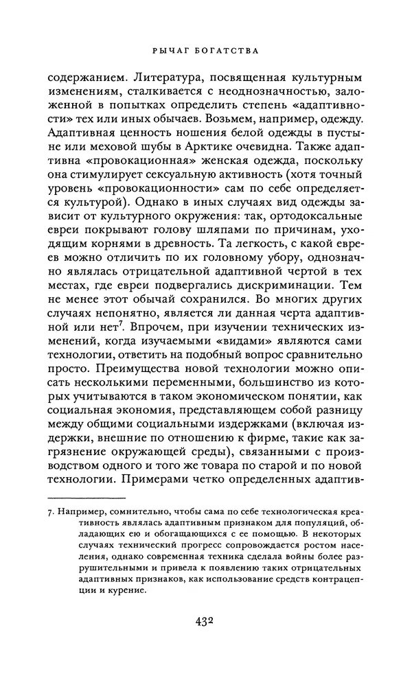 Джоэль Мокир - Рычаг богатства. Технологическая креативность и экономический прогресс - Страница № 432