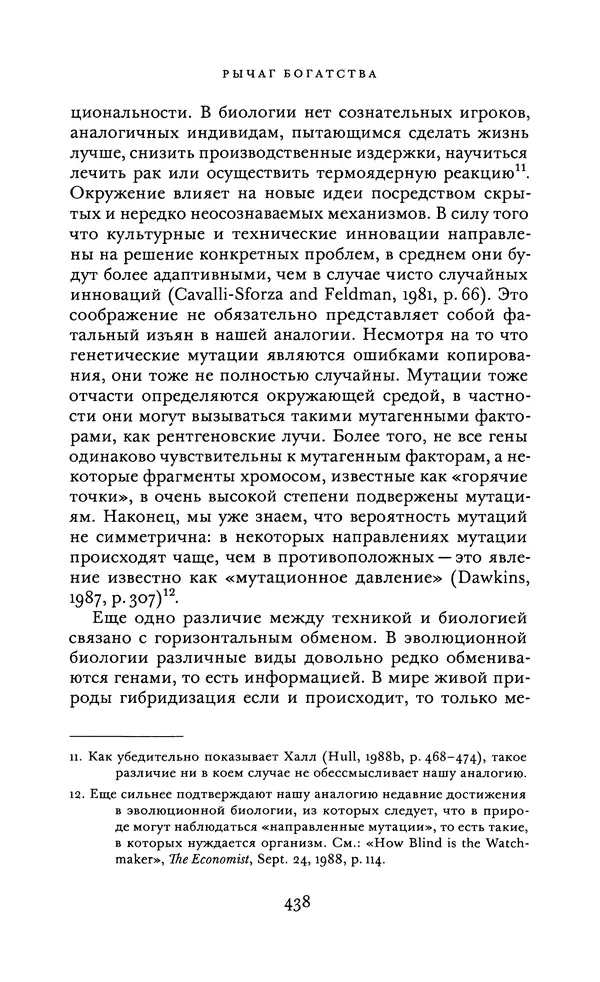 Джоэль Мокир - Рычаг богатства. Технологическая креативность и экономический прогресс - Страница № 438
