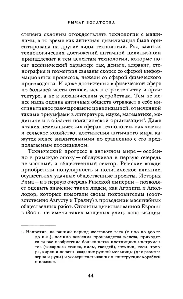 Джоэль Мокир - Рычаг богатства. Технологическая креативность и экономический прогресс - Страница № 44