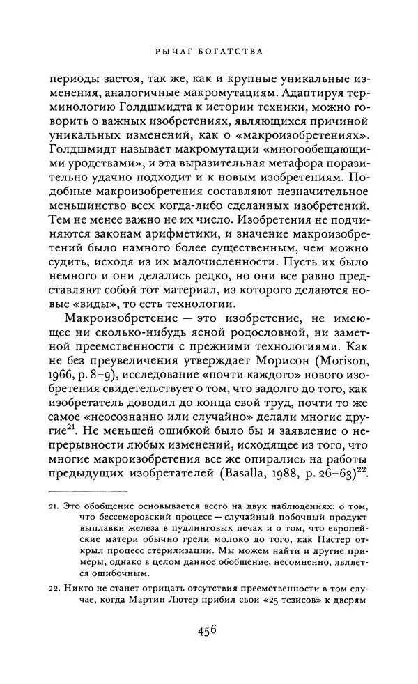 Джоэль Мокир - Рычаг богатства. Технологическая креативность и экономический прогресс - Страница № 456