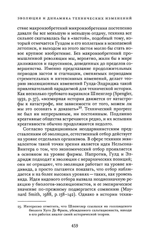 Джоэль Мокир - Рычаг богатства. Технологическая креативность и экономический прогресс - Страница № 459
