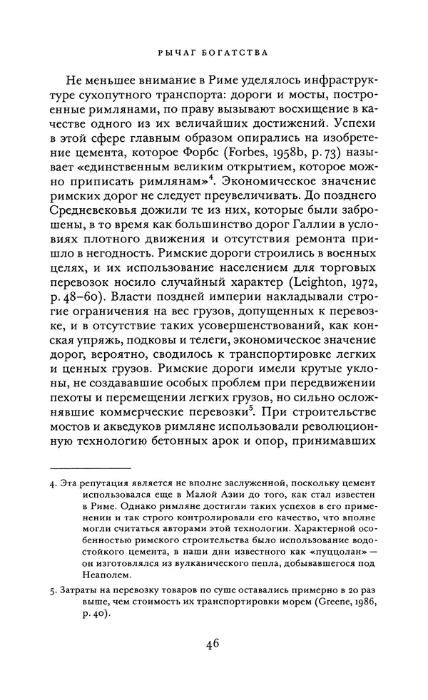 Джоэль Мокир - Рычаг богатства. Технологическая креативность и экономический прогресс - Страница № 46