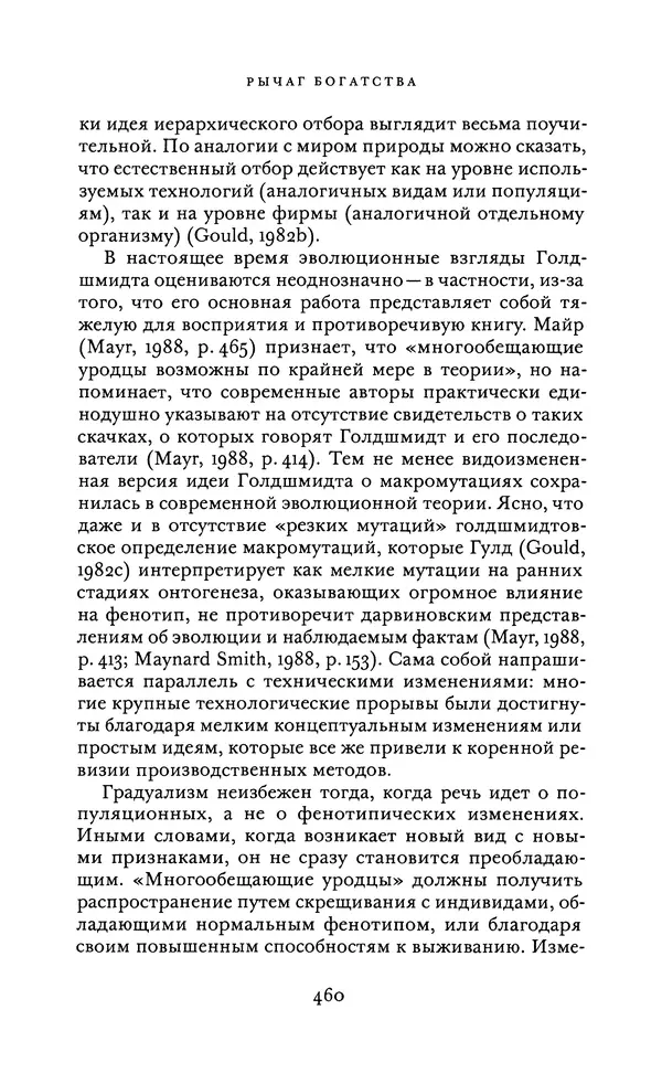 Джоэль Мокир - Рычаг богатства. Технологическая креативность и экономический прогресс - Страница № 460