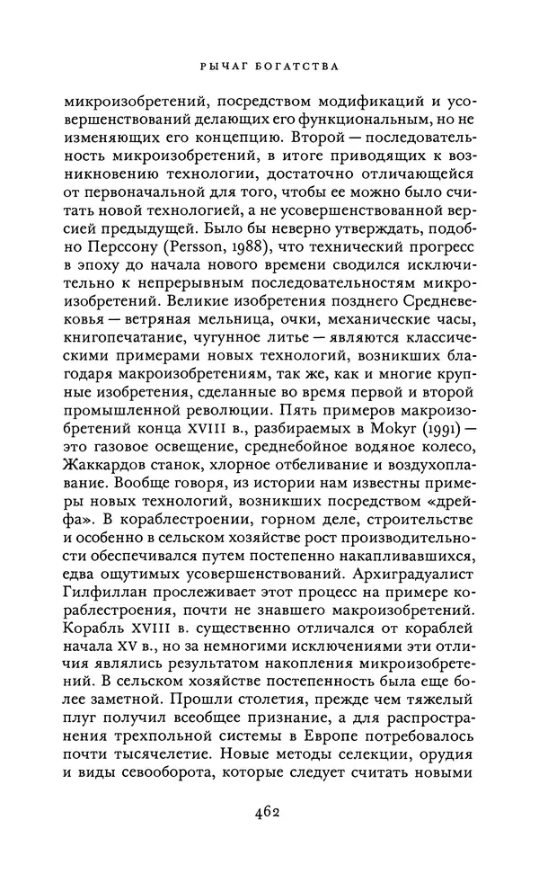 Джоэль Мокир - Рычаг богатства. Технологическая креативность и экономический прогресс - Страница № 462