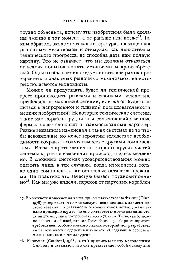 Джоэль Мокир - Рычаг богатства. Технологическая креативность и экономический прогресс - Страница № 464