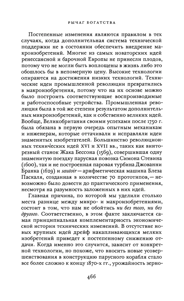 Джоэль Мокир - Рычаг богатства. Технологическая креативность и экономический прогресс - Страница № 466