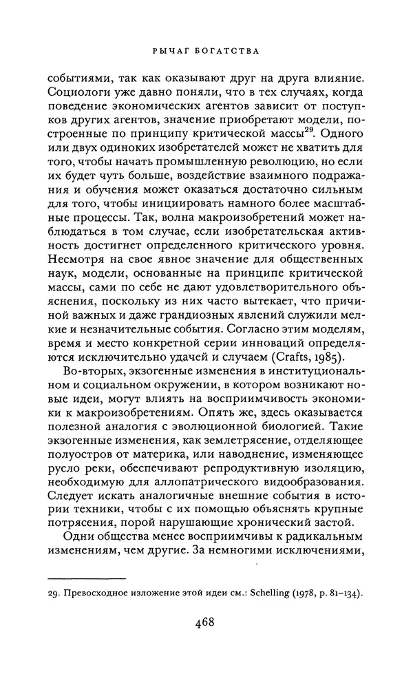 Джоэль Мокир - Рычаг богатства. Технологическая креативность и экономический прогресс - Страница № 468