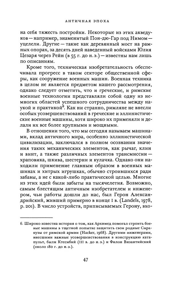 Джоэль Мокир - Рычаг богатства. Технологическая креативность и экономический прогресс - Страница № 47