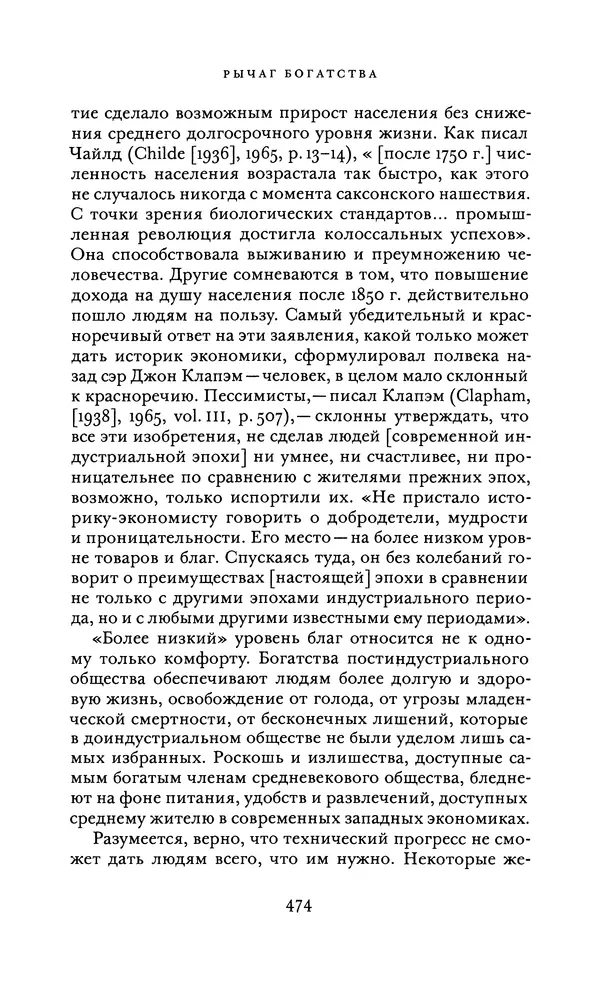 Джоэль Мокир - Рычаг богатства. Технологическая креативность и экономический прогресс - Страница № 474