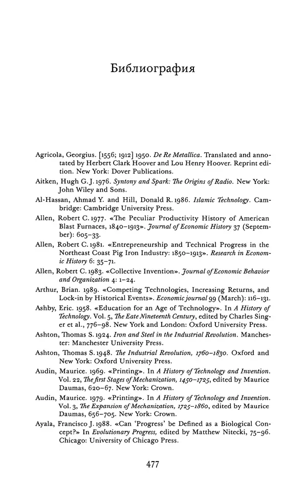 Джоэль Мокир - Рычаг богатства. Технологическая креативность и экономический прогресс - Страница № 477
