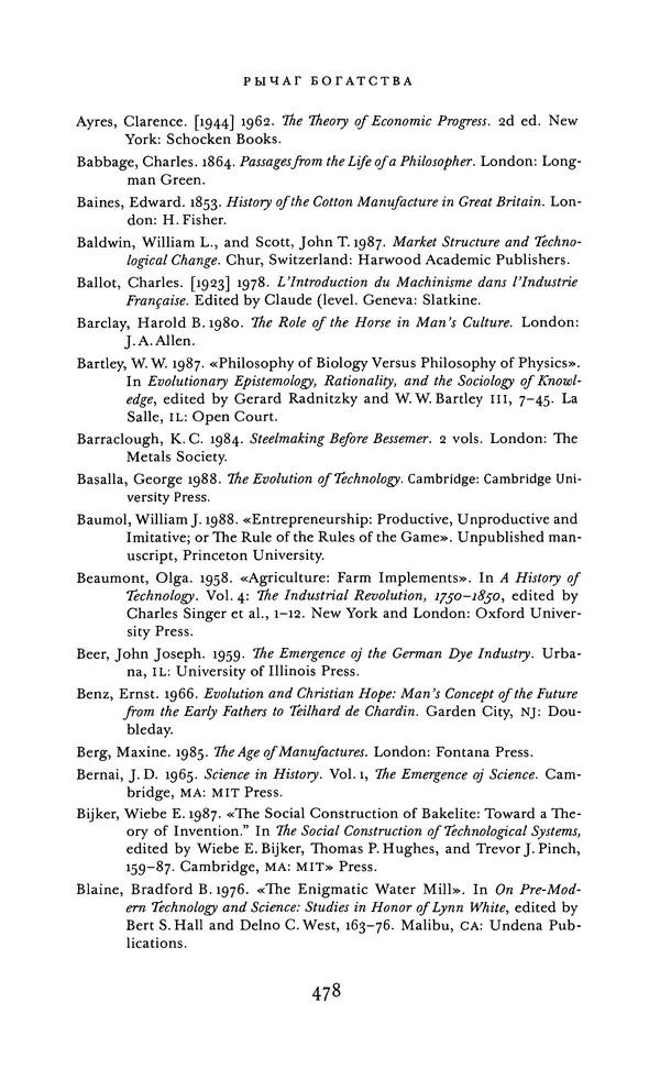 Джоэль Мокир - Рычаг богатства. Технологическая креативность и экономический прогресс - Страница № 478