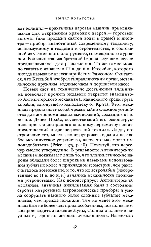 Джоэль Мокир - Рычаг богатства. Технологическая креативность и экономический прогресс - Страница № 48