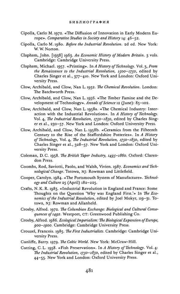 Джоэль Мокир - Рычаг богатства. Технологическая креативность и экономический прогресс - Страница № 481