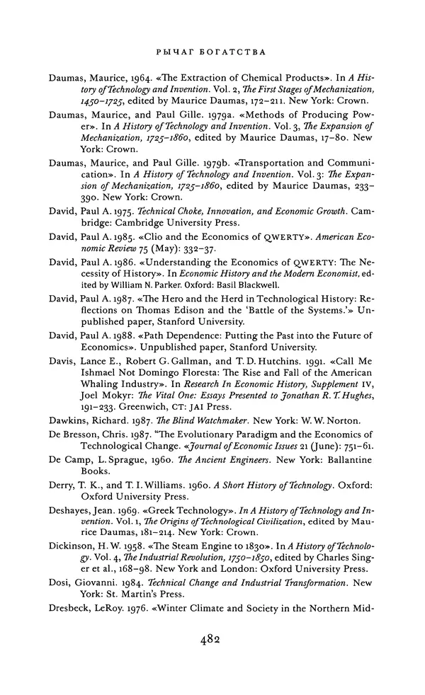 Джоэль Мокир - Рычаг богатства. Технологическая креативность и экономический прогресс - Страница № 482