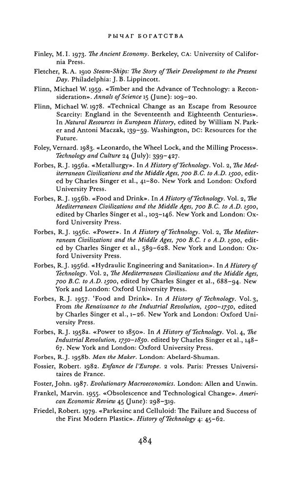 Джоэль Мокир - Рычаг богатства. Технологическая креативность и экономический прогресс - Страница № 484