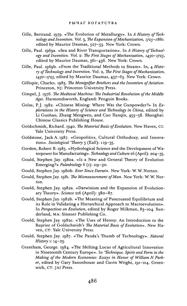 Джоэль Мокир - Рычаг богатства. Технологическая креативность и экономический прогресс - Страница № 486