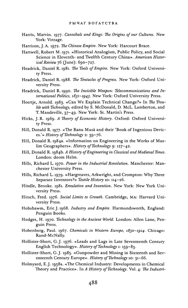 Джоэль Мокир - Рычаг богатства. Технологическая креативность и экономический прогресс - Страница № 488