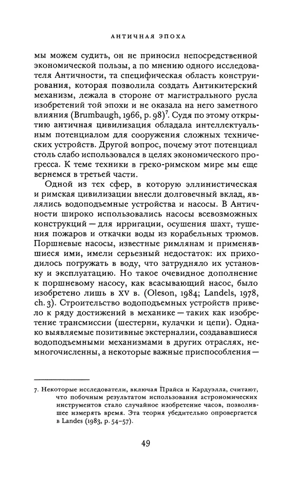 Джоэль Мокир - Рычаг богатства. Технологическая креативность и экономический прогресс - Страница № 49