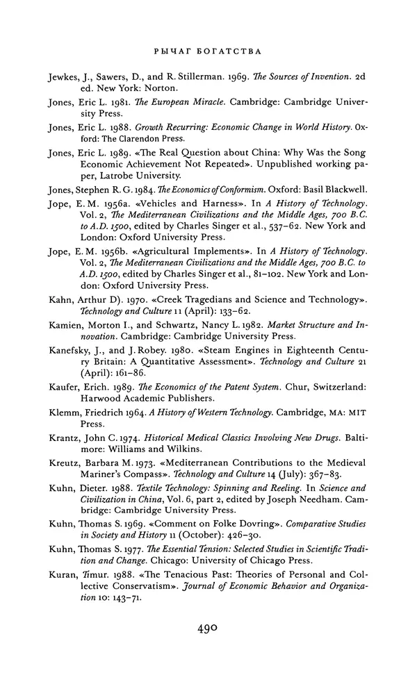 Джоэль Мокир - Рычаг богатства. Технологическая креативность и экономический прогресс - Страница № 490